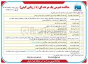 تصویر کوچک آگهی بهره بردای سرویس و نگهداری سدهای استان اردبیل نیروگاه برق آبی مغان و متعلقات مربوطه ، نگهداری ساختمانهای اداری و انبار و ساختمانهای جنبی