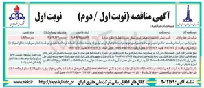 تصویر کوچک آگهی تأمین بخشی از خدمات تخصصی نیروی انسانی مدیریت عملیات حفاری در دریا 