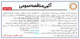 تصویر کوچک آگهی  پروژه احداث جداول تک و زیرسازی و آسفالت معابر شهری 
