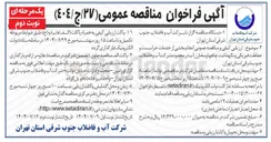 تصویر کوچک آگهی انجام بخشی از خدمات حراست و حفاظت فیزیکی و نگهداشت چاه ها و مخازن آب 