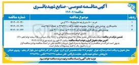 تصویر کوچک آگهی پوشش دهی و رنگ کاری قطعه به کد ۲۰۱۰۱۰۱۱ به تعداد ۴۰۰۰۰ عدد 