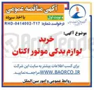 تصویر کوچک آگهی  لوازم یدکی موتور اکتان 