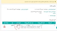 تصویر کوچک آگهی برگزاری مناقصه