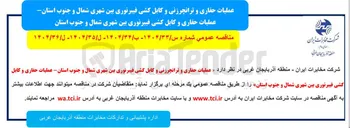 تصویر کوچک آگهی عملیات حفاری و ترانچرزنی و کابل کشی فیبرنوری بین شهری