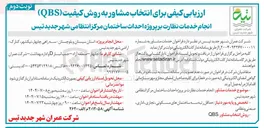 تصویر کوچک آگهی انجام خدمات نظارت بر پروژه احداث ساختمان مرکز انتظامی 