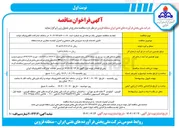 تصویر کوچک آگهی تامین خدمات بازدید سرویسهای صنعتی و کنترل کیفیت مجاری عرضه منطقه