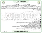 تصویر کوچک آگهی اجرای عملیات تعمیرات جزئی و مناسب سازی معابر 