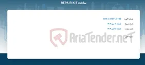 تصویر کوچک آگهی ساخت REPAIR KIT