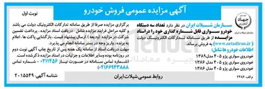 تصویر کوچک آگهی فروش تعداد سه دستگاه خودرو سواری قابل شماره گذاری 