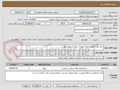 تصویر کوچک آگهی خرید لوله و لوازم شبکه توزیع آب طبق استعلام پیوست