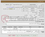 تصویر کوچک آگهی درخواست خرید تجهیزات دستگاه آژیر خطر شعب (طبق لیست پیوستی)
محصولات باید حداقل دارای چهار سال گارانتی شرکت آریا دژنت و 10 سال خدمات پس از فروش باشند .