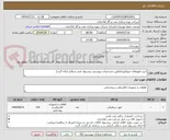 تصویر کوچک آگهی خرید فیوزهای مینیاتوری(طبق مشخصات پیوستی پیشنهاد فنی و مالی ارائه گردد)