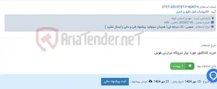 تصویر کوچک آگهی خرید کنتاکتور مورد نیاز نیروگاه حرارتی طوس