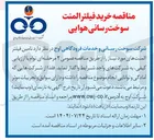 تصویر کوچک آگهی تامین فیلتر المنت های مورد نیاز