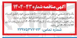 تصویر کوچک آگهی خرید تعداد ۵۰۰۰ عدد بوبین