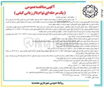 تصویر کوچک آگهی پروژه تکمیل تأسیسات برقی و مکانیکی 