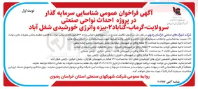 تصویر کوچک آگهی  احداث ناحیه صنعتی گناباد ۲ به مساحت ۵۰ هکتار 