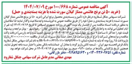 تصویر کوچک آگهی أمین و بسته بندی محصول برنج ایرانی خرید ۵۰ تن برنج هاشمی
