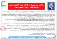 تصویر کوچک آگهی تعمیرات اساسی پست های برق و اتصال به سیستم دیسپاچینگ