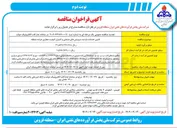 تصویر کوچک آگهی تامین خدمات بازدید سرویس های صنعتی و کنترل کیفیت مجاری عرضه منطقه