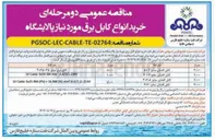 تصویر کوچک آگهی کابل افشان سایز ۲۰۲۵ 
