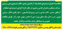 تصویر کوچک آگهی  اجرای دستمزدی عملیات آرماتور بندی قالب بندی و بتن ریزی شرکت مسکن و عمران قدس رضوی در نظر دارد اجرای دستمزدی عملیات آرماتور بندی ، قالب بندی و بتن ریزی فونداسیون ، دیوارهای حائل ، پرشی ستون ، تیر و دال سقفهای پروژه