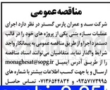 تصویر کوچک آگهی  اجرای عملیات سازه بتنی 