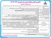 تصویر کوچک آگهی واگذاری مقاوم سازی ساختمان عملیات - امداد رامهرمز