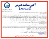 تصویر کوچک آگهی واگذاری اجرای عملیات حصارکشی مخازن مادر تبریز