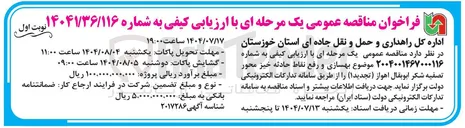 تصویر کوچک آگهی بهسازی و رفع نقاط حادثه خیز 