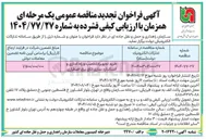 تصویر کوچک آگهی خرید تجهیزات ، نصب و راه اندازی و استاندارد سازی اتاق برق اضطراری 