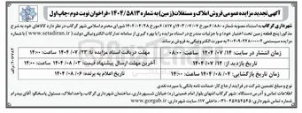 تصویر کوچک آگهی  فروش املاک و مستغلات ( زمین )