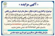 تصویر کوچک آگهی واگذاری و اجاره دفاتر ، محلها و غرف خدماتی و رفاهی 