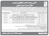 تصویر کوچک آگهی اجاره ساختمان جمعیت هلال احمر