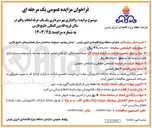 تصویر کوچک آگهی واگذاری بهره برداری یک باب غرفه امانات 