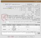 تصویر کوچک آگهی تقاضای 0430205 جهت اطلاع بیشتر از کالای مورد نیاز به تقاضای پیوستی مراجعه شود ، پیشنهاد فنی ، مالی بصورت مجزا پیوست گردد ، خرید اعتباری میباشد.