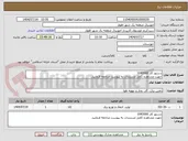 تصویر کوچک آگهی دستور کار 1043000
جهت مشاهده کامل مستندات به پیوست مراجعه فرمایید.