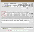 تصویر کوچک آگهی دیوار کشی اطراف زمین خالی
به متراژ755 متر طبق مستندات پیوست