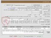 تصویر کوچک آگهی انجام عملیات نوسازی سرویس های بهداشتی مطابق پیوست