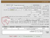 تصویر کوچک آگهی خدمات-ایرانکد مشابه است-درخواست طبق توضیحات پیوستی-موارد ذکر شده در پیوست حتما رعایت شود.درغیراینصورت قیمت پیشنهادی بررسی نخواهد شد