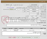 تصویر کوچک آگهی اقلام مورد نیاز جهت تعمیر و تغییرات شاسی پمپ های موتورخانه