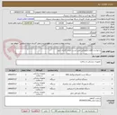 تصویر کوچک آگهی درخواست اقلام تجهیزاتی طبق لیست قیمت گذاری شود