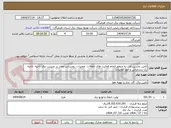 تصویر کوچک آگهی تامین ماشین آلات به منظور انجام فعالیت های اتفاقات، تعمیرات، روشنایی معابر در مدیریت برق ناحیه  ناحیه یک بندرعباس و امور تعمیرات