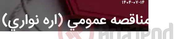 تصویر کوچک آگهی مناقصه عمومی (اره نواری)