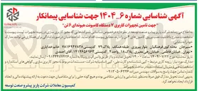 تصویر کوچک آگهی  تأمین تجهیزات کاربری ۷ دستگاه کامیونت هیوندای ۶ تن 