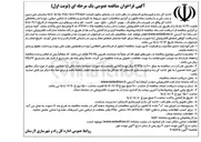 تصویر کوچک آگهی واگذاری امور مربوط به نگهداری و حفاظت از اراضی دولتی