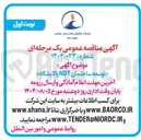 تصویر کوچک آگهی توسعه ساختمان NDT پالایشگاه