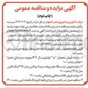 تصویر کوچک آگهی ۴ - مناقصه حمل شیر خام بز از بزداری قلعه گنج به کارخانجات لبنی ساعت ۱۴:۰۰