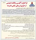 تصویر کوچک آگهی  اجرای عملیات لوله گذاری حدود ۲۰ کیلومتر خط تغذیه فولادی در اقطار ۲ تا ۱۲ اینچ ، حدود ۳۰۰ متر خط انتقال فولادی در اقطار ۲ تا ۴ اینچ ، حدود ۲ کیلومتر شبکه فولادی در اقطار ۲ تا ۱۲ اینچ ، حدود ۱۸ کیلومتر شبکه پلی اتیلن در اقطار ۶۳ تا ۲۲۵ میلی متر با فشارهای ۶۰ و ۲۵۰ و ۱۰۰۰ ( P.s.i ) ، ساخت و نصب ۱۰۰ انشعاب فولادی ۱ اینچ و ۱۵۰ انشعاب پلی اتیلن ۲۵ همراه با نصب و راه اندازی ۶۳ ایستگاه در ظرفیتهای ۱۶۰ تا ۵۰۰۰ جهت گازرسانی