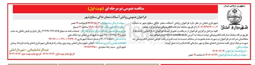 تصویر کوچک آگهی  روکش آسفالت معابر خاکی سطح شهر 